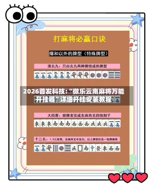 2026首发科技:“微乐云南麻将万能开挂器”详细开挂安装教程-第1张图片
