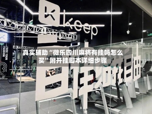 真实辅助“微乐四川麻将有挂吗怎么买”附开挂脚本详细步骤-第1张图片