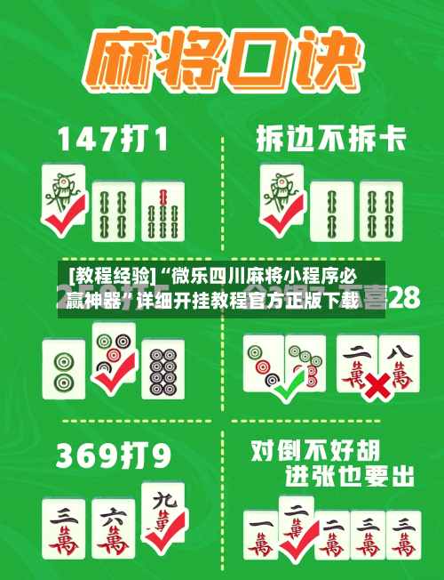 [教程经验]“微乐四川麻将小程序必赢神器”详细开挂教程官方正版下载-第1张图片