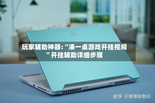 玩家辅助神器:“凑一桌游戏开挂视频”开挂辅助详细步骤-第2张图片