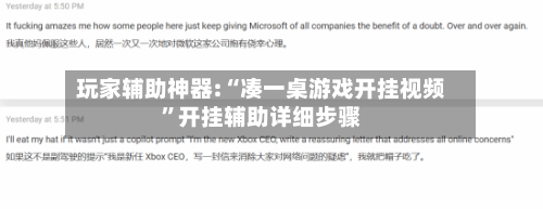 玩家辅助神器:“凑一桌游戏开挂视频	”开挂辅助详细步骤-第1张图片