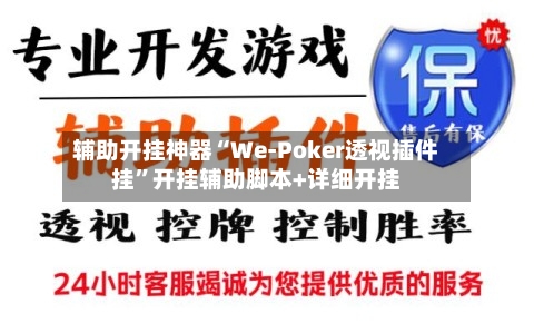 辅助开挂神器“We-Poker透视插件挂”开挂辅助脚本+详细开挂-第2张图片