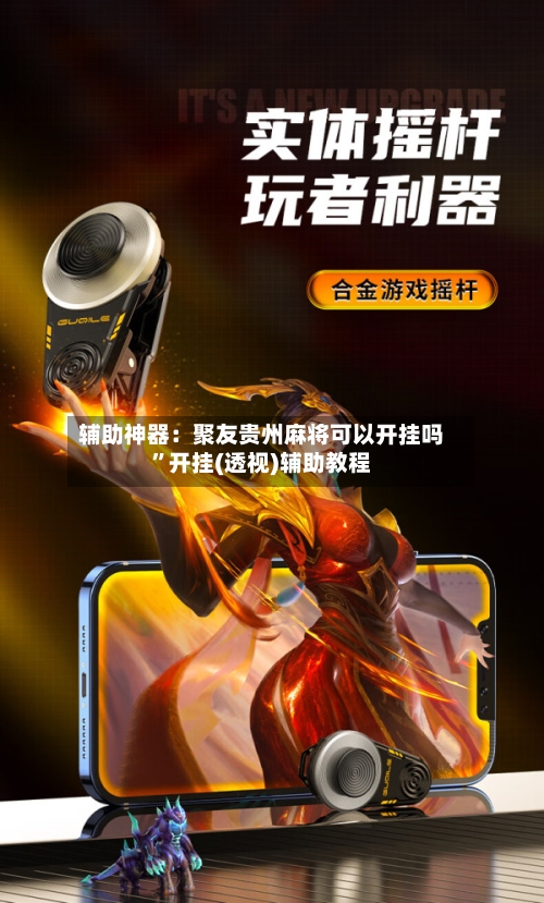 辅助神器：聚友贵州麻将可以开挂吗”开挂(透视)辅助教程-第1张图片