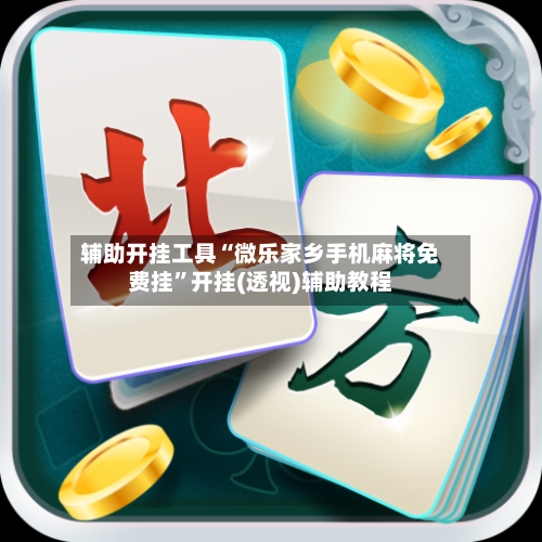 辅助开挂工具“微乐家乡手机麻将免费挂”开挂(透视)辅助教程-第1张图片