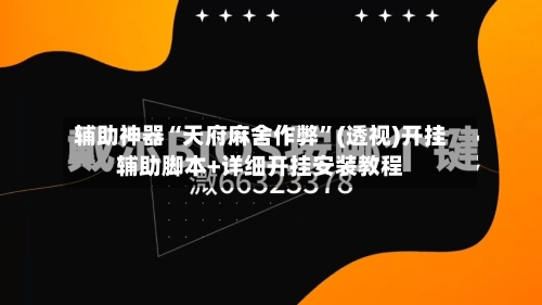 辅助神器“天府麻舍作弊”(透视)开挂辅助脚本+详细开挂安装教程-第1张图片