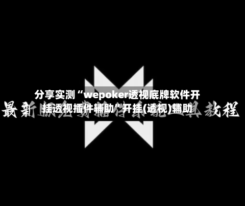 分享实测“wepoker透视底牌软件开挂透视插件辅助”开挂(透视)辅助-第3张图片