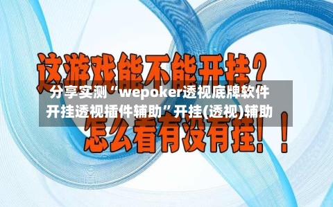 分享实测“wepoker透视底牌软件开挂透视插件辅助”开挂(透视)辅助-第1张图片