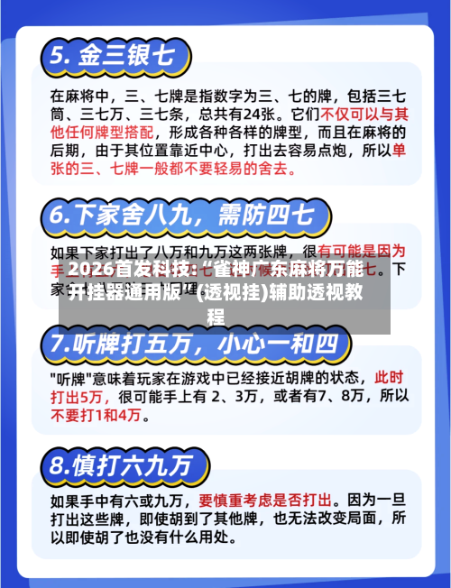 2026首发科技:“雀神广东麻将万能开挂器通用版”(透视挂)辅助透视教程-第1张图片