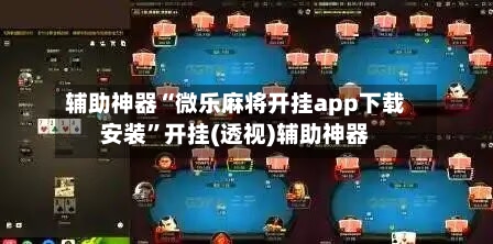 辅助神器“微乐麻将开挂app下载安装”开挂(透视)辅助神器-第1张图片