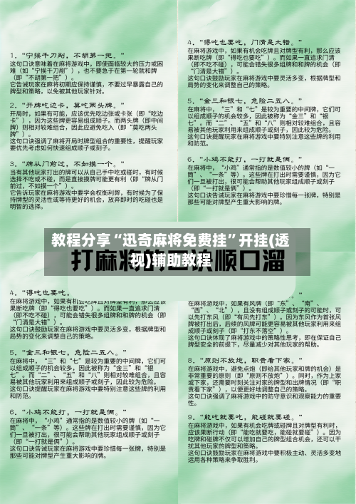 教程分享“迅奇麻将免费挂”开挂(透视)辅助教程-第1张图片