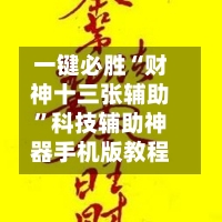 一键必胜“财神十三张辅助”科技辅助神器手机版教程-第1张图片