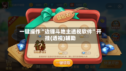 一键操作“边锋斗地主透视软件	”开挂(透视)辅助-第1张图片