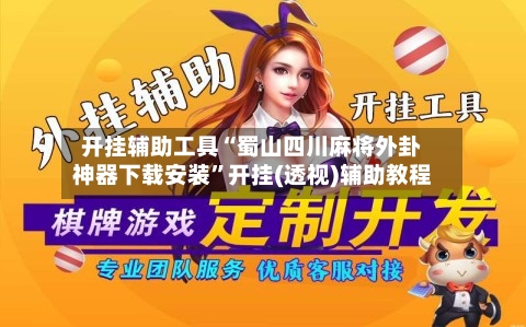 开挂辅助工具“蜀山四川麻将外卦神器下载安装”开挂(透视)辅助教程-第1张图片