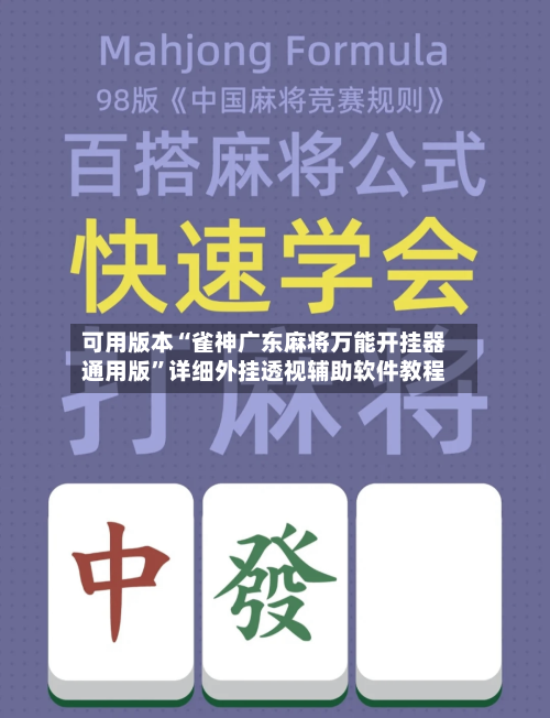可用版本“雀神广东麻将万能开挂器通用版”详细外挂透视辅助软件教程-第1张图片