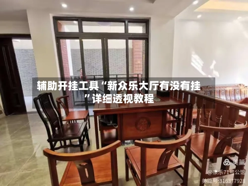 辅助开挂工具“新众乐大厅有没有挂	”详细透视教程-第2张图片