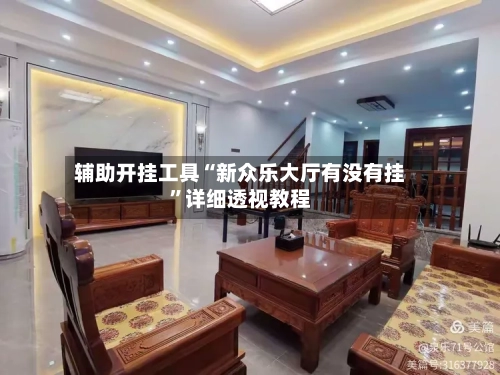 辅助开挂工具“新众乐大厅有没有挂”详细透视教程-第1张图片