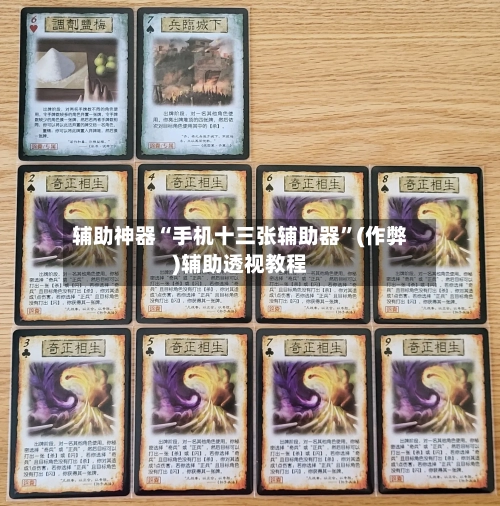 辅助神器“手机十三张辅助器”(作弊)辅助透视教程-第1张图片