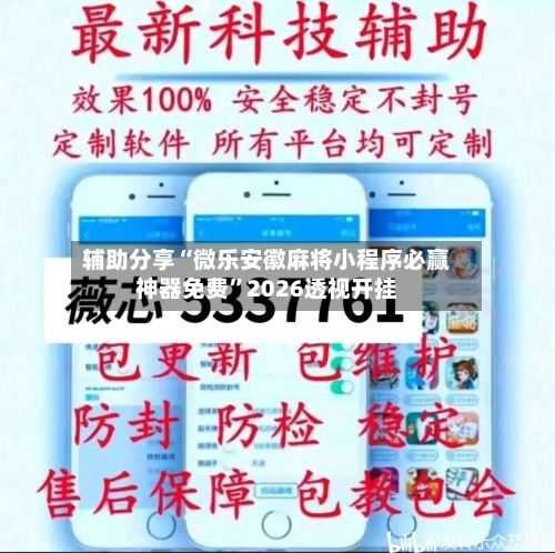 辅助分享“微乐安徽麻将小程序必赢神器免费”2026透视开挂-第2张图片