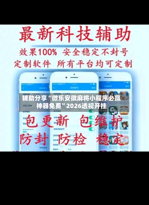 辅助分享“微乐安徽麻将小程序必赢神器免费”2026透视开挂-第1张图片