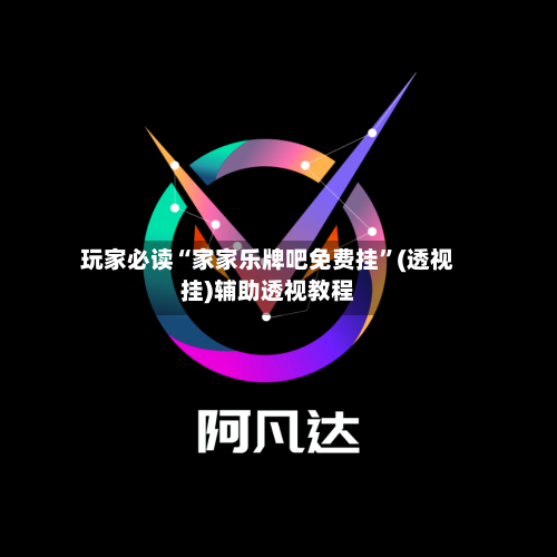 玩家必读“家家乐牌吧免费挂”(透视挂)辅助透视教程-第1张图片