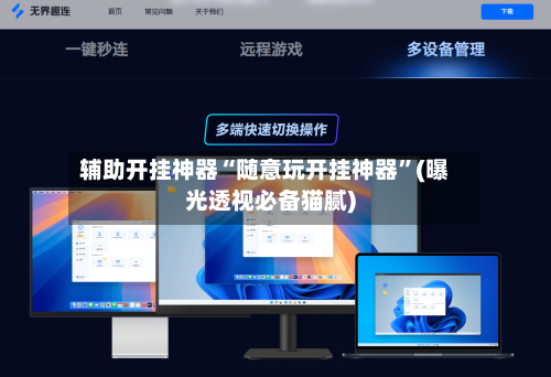 辅助开挂神器“随意玩开挂神器	”(曝光透视必备猫腻)-第1张图片