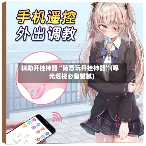 辅助开挂神器“随意玩开挂神器”(曝光透视必备猫腻)-第3张图片