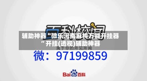 辅助神器“微乐河南麻将万能开挂器”开挂(透视)辅助神器-第2张图片