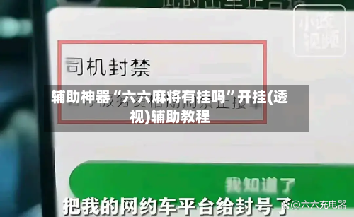 辅助神器“六六麻将有挂吗	”开挂(透视)辅助教程-第2张图片