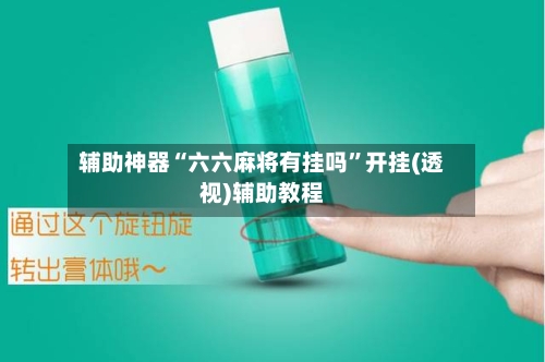 辅助神器“六六麻将有挂吗”开挂(透视)辅助教程-第1张图片