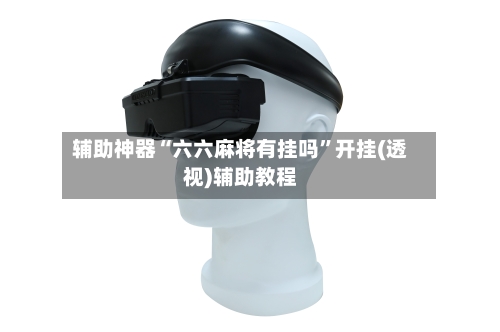 辅助神器“六六麻将有挂吗”开挂(透视)辅助教程-第3张图片