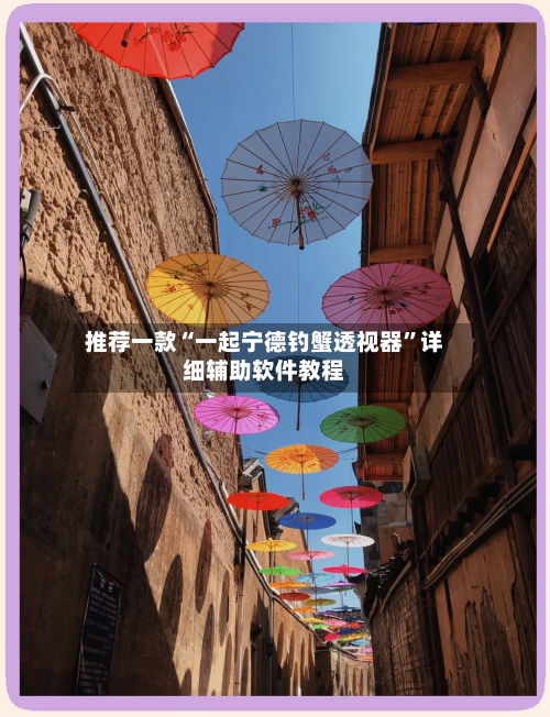 推荐一款“一起宁德钓蟹透视器	”详细辅助软件教程-第1张图片