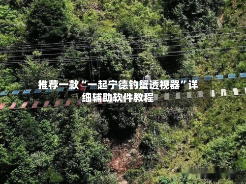 推荐一款“一起宁德钓蟹透视器”详细辅助软件教程-第2张图片