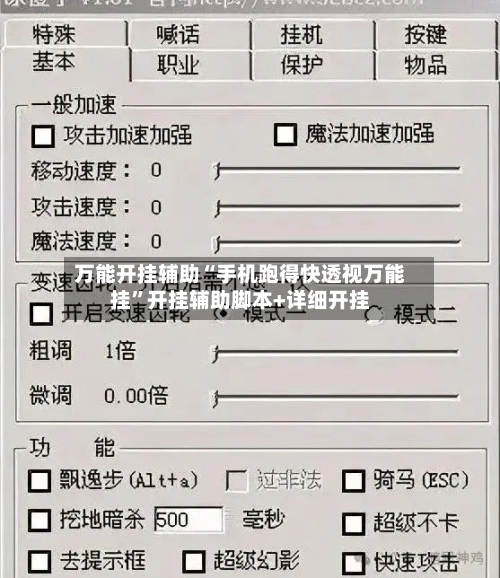 万能开挂辅助“手机跑得快透视万能挂	”开挂辅助脚本+详细开挂-第1张图片