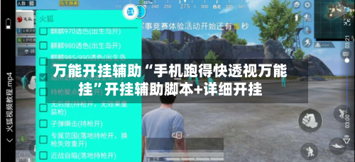 万能开挂辅助“手机跑得快透视万能挂”开挂辅助脚本+详细开挂-第2张图片
