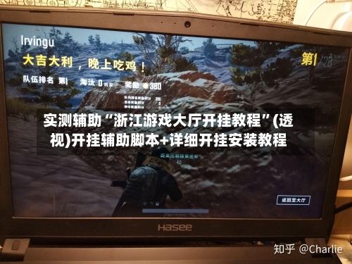 实测辅助“浙江游戏大厅开挂教程”(透视)开挂辅助脚本+详细开挂安装教程-第1张图片