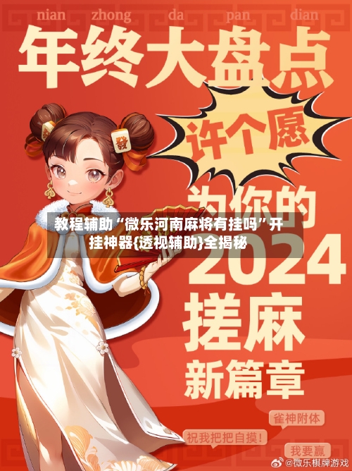 教程辅助“微乐河南麻将有挂吗”开挂神器{透视辅助}全揭秘-第3张图片