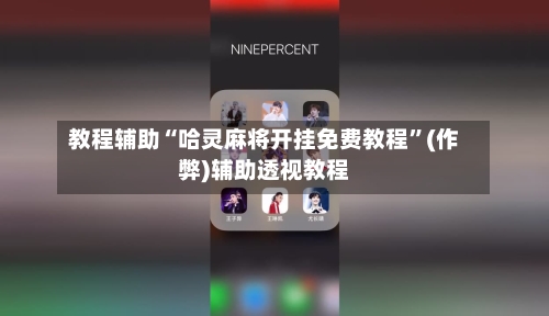 教程辅助“哈灵麻将开挂免费教程	”(作弊)辅助透视教程-第1张图片