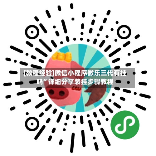 [教程经验]微信小程序微乐三代有挂吗”详细分享装挂步骤教程-第3张图片