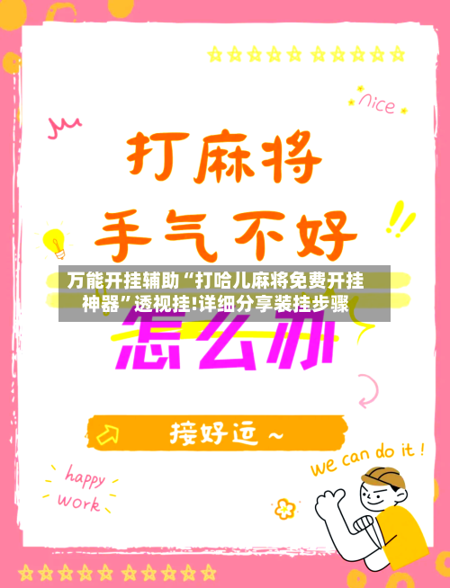 万能开挂辅助“打哈儿麻将免费开挂神器	”透视挂!详细分享装挂步骤-第3张图片