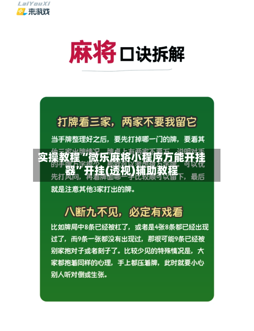 实操教程“微乐麻将小程序万能开挂器”开挂(透视)辅助教程-第1张图片