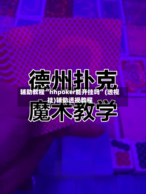 辅助教程“hhpoker能开挂吗	”(透视挂)辅助透视教程-第1张图片