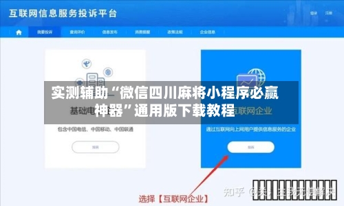实测辅助“微信四川麻将小程序必赢神器	”通用版下载教程-第2张图片