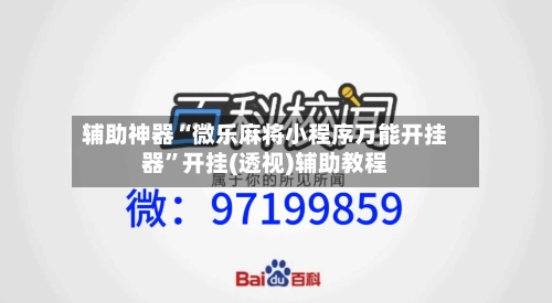 辅助神器“微乐麻将小程序万能开挂器	”开挂(透视)辅助教程-第1张图片