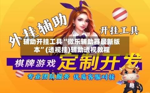 辅助开挂工具“微乐辅助器最新版本”(透视挂)辅助透视教程-第2张图片