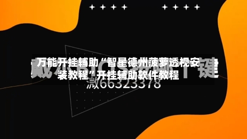 万能开挂辅助“智星德州菠萝透视安装教程”开挂辅助软件教程-第1张图片