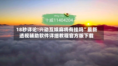 18秒详论!兴动互娱麻将有挂吗	”最新透视辅助软件详细教程官方版下载-第2张图片