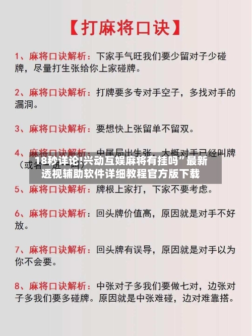 18秒详论!兴动互娱麻将有挂吗”最新透视辅助软件详细教程官方版下载-第1张图片
