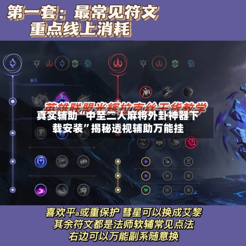 真实辅助“中至二人麻将外卦神器下载安装”揭秘透视辅助万能挂-第2张图片