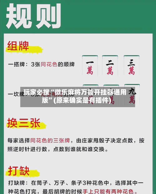 玩家必搜“微乐麻将万能开挂器通用版	”(原来确实是有插件)-第1张图片