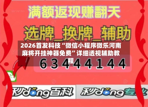 2026首发科技“微信小程序微乐河南麻将开挂神器免费”详细透视辅助教程-第1张图片